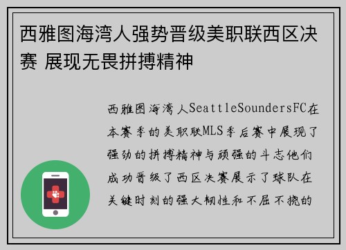 西雅图海湾人强势晋级美职联西区决赛 展现无畏拼搏精神