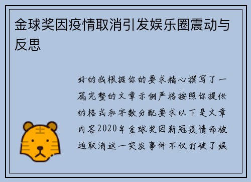 金球奖因疫情取消引发娱乐圈震动与反思 金球奖因疫情取消引发娱乐圈震动与反思