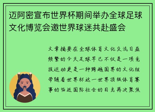 迈阿密宣布世界杯期间举办全球足球文化博览会邀世界球迷共赴盛会 迈阿密宣布世界杯期间举办全球足球文化博览会邀世界球迷共赴盛会
