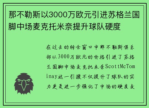 那不勒斯以3000万欧元引进苏格兰国脚中场麦克托米奈提升球队硬度 那不勒斯以3000万欧元引进苏格兰国脚中场麦克托米奈提升球队硬度