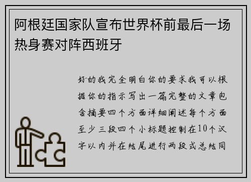 阿根廷国家队宣布世界杯前最后一场热身赛对阵西班牙