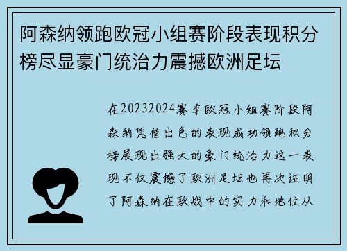 阿森纳领跑欧冠小组赛阶段表现积分榜尽显豪门统治力震撼欧洲足坛