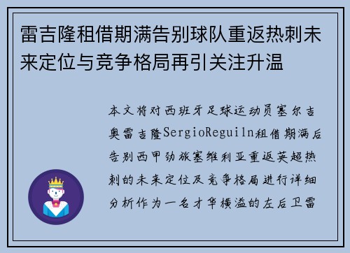 雷吉隆租借期满告别球队重返热刺未来定位与竞争格局再引关注升温