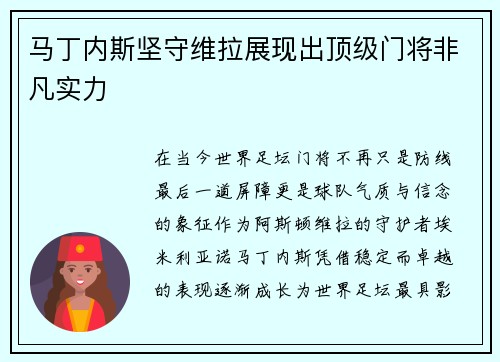 马丁内斯坚守维拉展现出顶级门将非凡实力