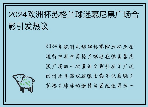 2024欧洲杯苏格兰球迷慕尼黑广场合影引发热议