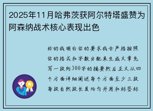 2025年11月哈弗茨获阿尔特塔盛赞为阿森纳战术核心表现出色 2025年11月哈弗茨获阿尔特塔盛赞为阿森纳战术核心表现出色