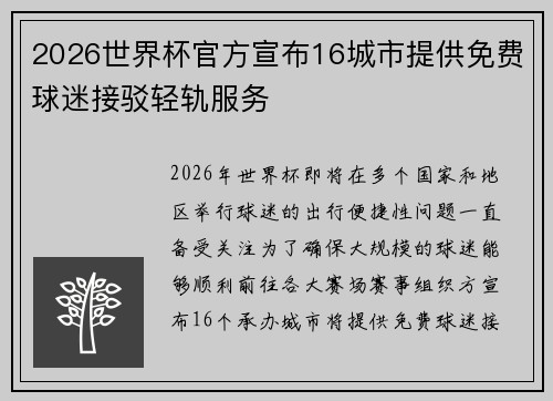 2026世界杯官方宣布16城市提供免费球迷接驳轻轨服务
