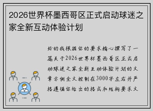 2026世界杯墨西哥区正式启动球迷之家全新互动体验计划