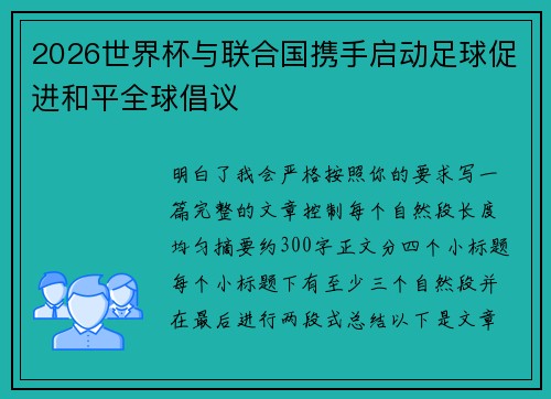 2026世界杯与联合国携手启动足球促进和平全球倡议
