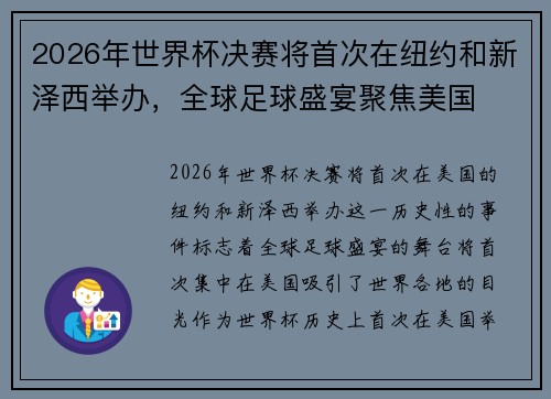 2026年世界杯决赛将首次在纽约和新泽西举办，全球足球盛宴聚焦美国