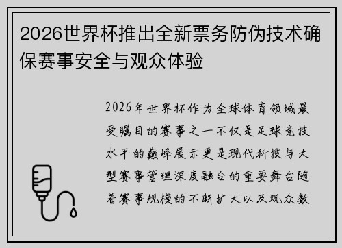 2026世界杯推出全新票务防伪技术确保赛事安全与观众体验
