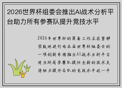 2026世界杯组委会推出AI战术分析平台助力所有参赛队提升竞技水平