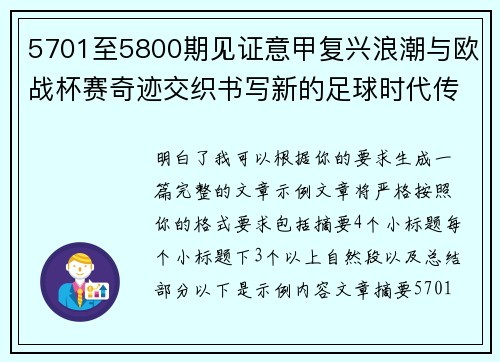 5701至5800期见证意甲复兴浪潮与欧战杯赛奇迹交织书写新的足球时代传奇