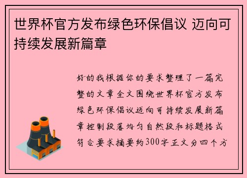 世界杯官方发布绿色环保倡议 迈向可持续发展新篇章