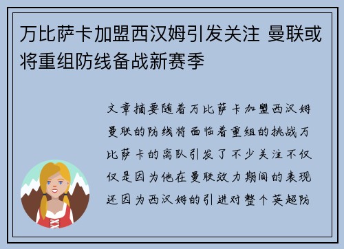 万比萨卡加盟西汉姆引发关注 曼联或将重组防线备战新赛季