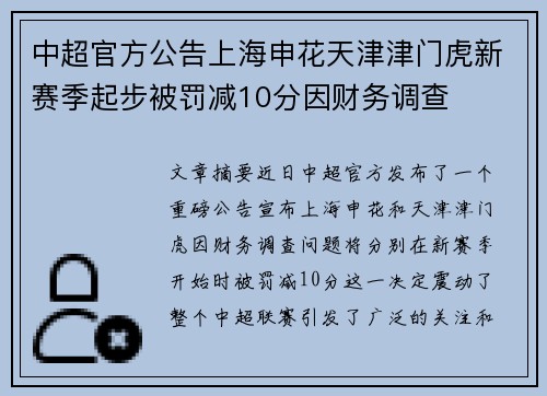 中超官方公告上海申花天津津门虎新赛季起步被罚减10分因财务调查