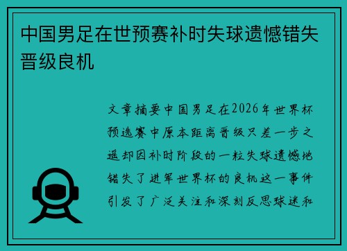 中国男足在世预赛补时失球遗憾错失晋级良机