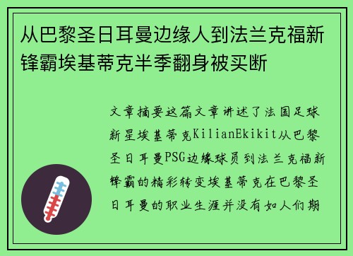 从巴黎圣日耳曼边缘人到法兰克福新锋霸埃基蒂克半季翻身被买断