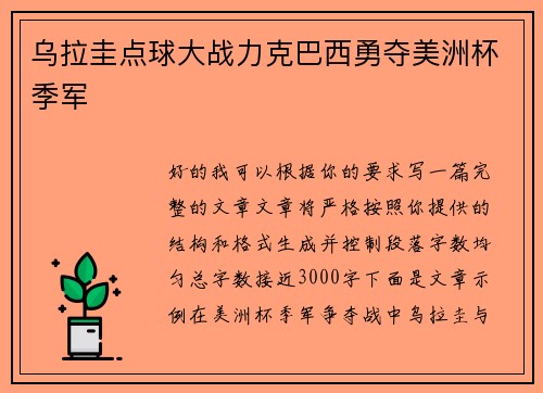 乌拉圭点球大战力克巴西勇夺美洲杯季军