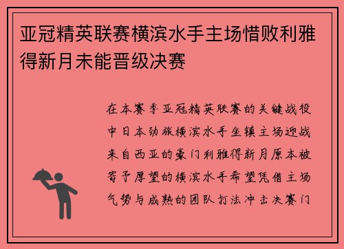 亚冠精英联赛横滨水手主场惜败利雅得新月未能晋级决赛