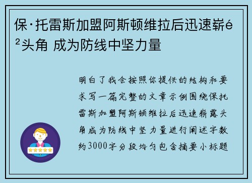 保·托雷斯加盟阿斯顿维拉后迅速崭露头角 成为防线中坚力量