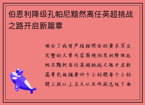 伯恩利降级孔帕尼黯然离任英超挑战之路开启新篇章