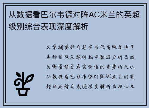 从数据看巴尔韦德对阵AC米兰的英超级别综合表现深度解析