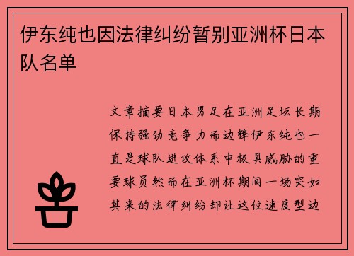 伊东纯也因法律纠纷暂别亚洲杯日本队名单