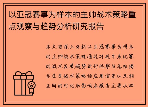 以亚冠赛事为样本的主帅战术策略重点观察与趋势分析研究报告