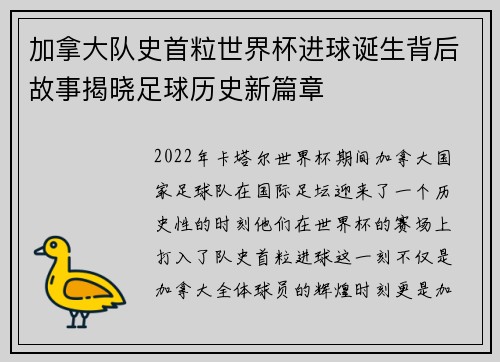 加拿大队史首粒世界杯进球诞生背后故事揭晓足球历史新篇章