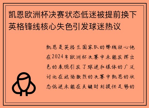 凯恩欧洲杯决赛状态低迷被提前换下英格锋线核心失色引发球迷热议