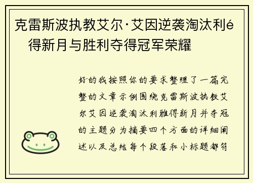 克雷斯波执教艾尔·艾因逆袭淘汰利雅得新月与胜利夺得冠军荣耀