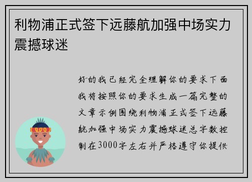 利物浦正式签下远藤航加强中场实力震撼球迷