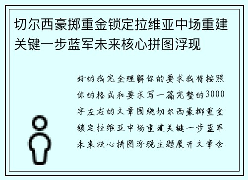 切尔西豪掷重金锁定拉维亚中场重建关键一步蓝军未来核心拼图浮现