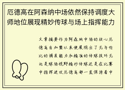 厄德高在阿森纳中场依然保持调度大师地位展现精妙传球与场上指挥能力