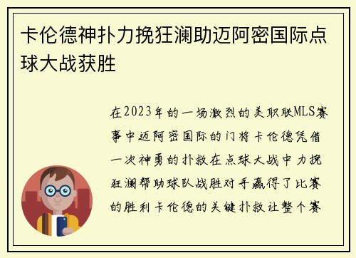 卡伦德神扑力挽狂澜助迈阿密国际点球大战获胜