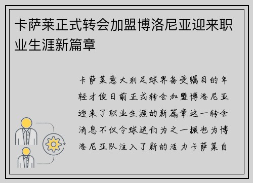 卡萨莱正式转会加盟博洛尼亚迎来职业生涯新篇章