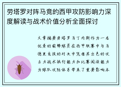 劳塔罗对阵马竞的西甲攻防影响力深度解读与战术价值分析全面探讨