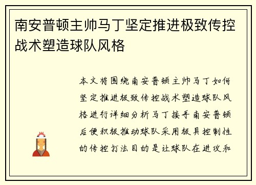 南安普顿主帅马丁坚定推进极致传控战术塑造球队风格