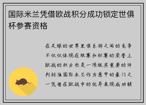 国际米兰凭借欧战积分成功锁定世俱杯参赛资格