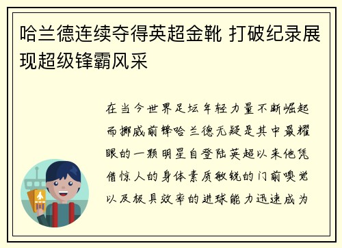 哈兰德连续夺得英超金靴 打破纪录展现超级锋霸风采