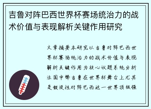 吉鲁对阵巴西世界杯赛场统治力的战术价值与表现解析关键作用研究