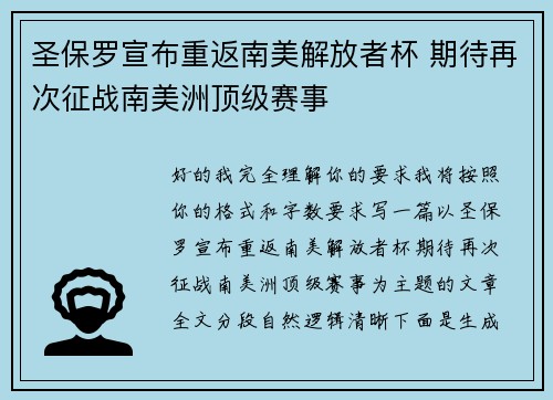圣保罗宣布重返南美解放者杯 期待再次征战南美洲顶级赛事