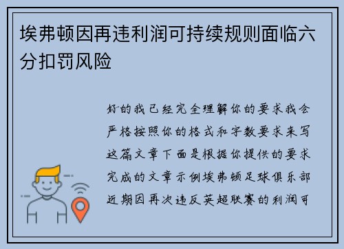 埃弗顿因再违利润可持续规则面临六分扣罚风险