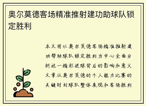 奥尔莫德客场精准推射建功助球队锁定胜利