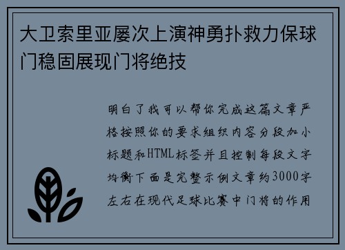 大卫索里亚屡次上演神勇扑救力保球门稳固展现门将绝技