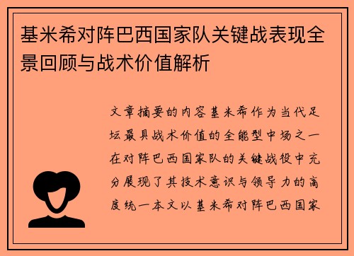 基米希对阵巴西国家队关键战表现全景回顾与战术价值解析