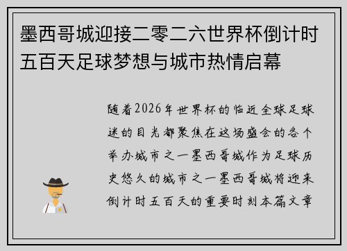 墨西哥城迎接二零二六世界杯倒计时五百天足球梦想与城市热情启幕