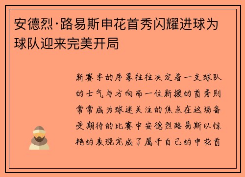 安德烈·路易斯申花首秀闪耀进球为球队迎来完美开局