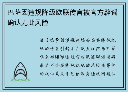 巴萨因违规降级欧联传言被官方辟谣确认无此风险